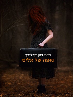 cover image of סופה של אליס - Alice's Storm